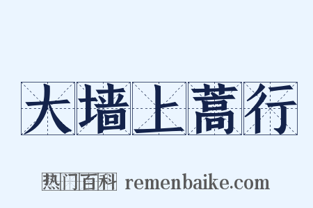 大墙上蒿行是什么意思的图片